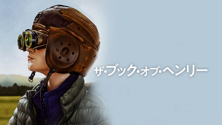 ザ・ブック・オブ・ヘンリー