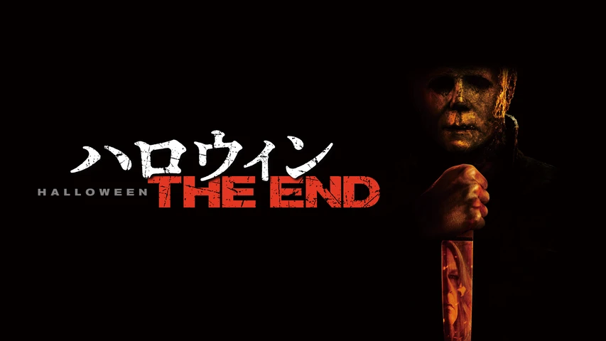 ハロウィン THE END