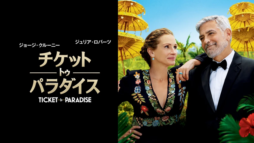 チケット・トゥ・パラダイス