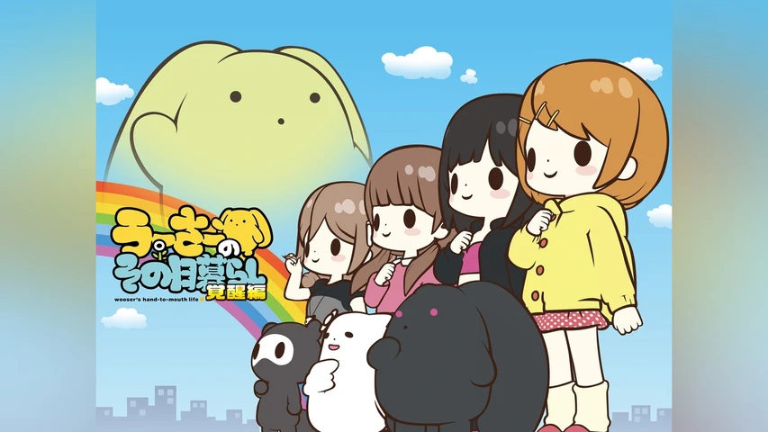 うーさーのその日暮らし 覚醒編