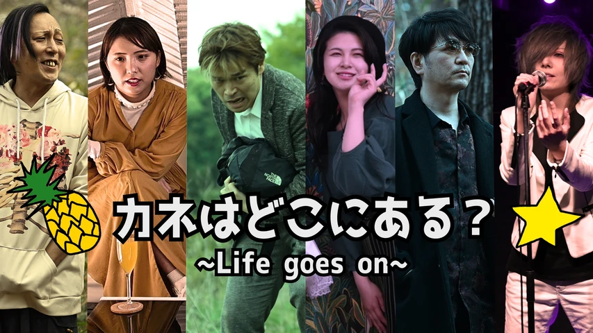 カネはどこにある？〜Life goes on〜