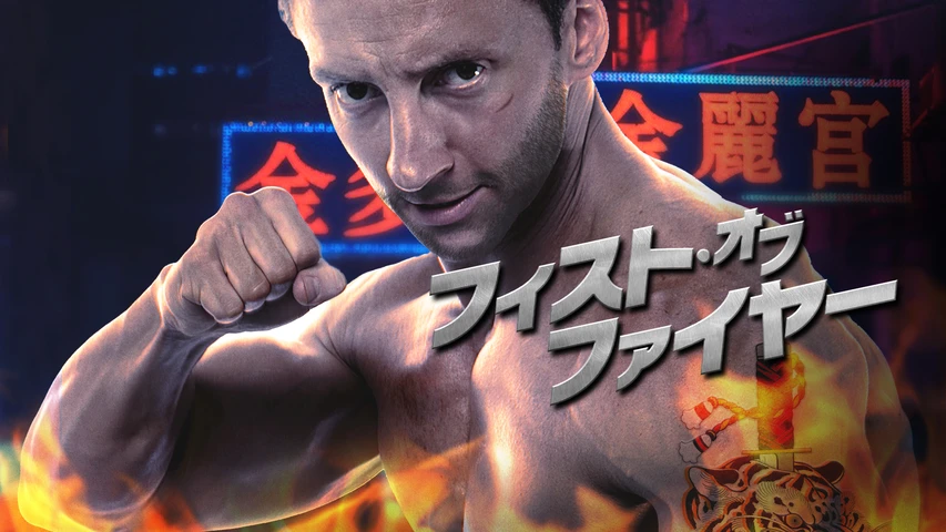 フィスト・オブ・ファイヤー