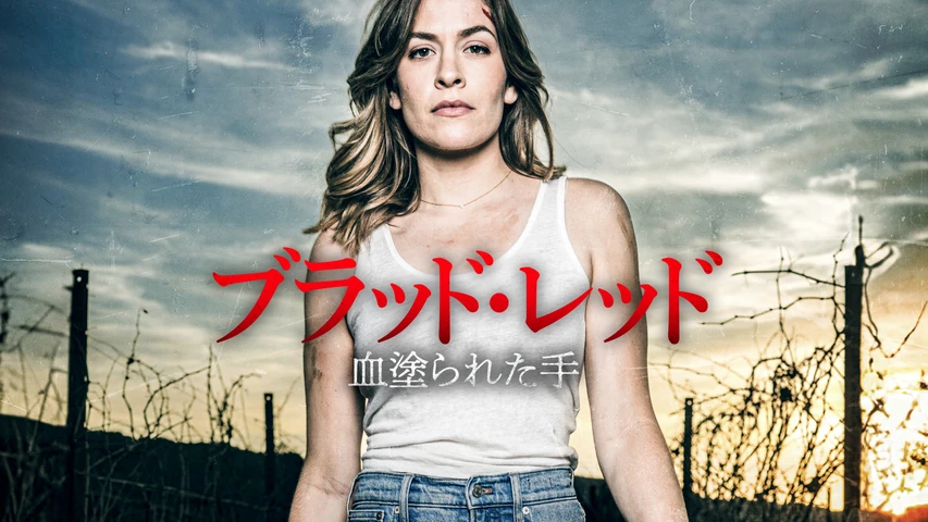 ブラッド・レッド 血塗られた手