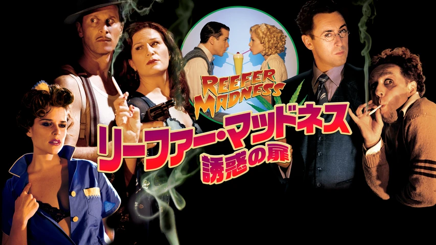 リーファー・マッドネス 誘惑の扉