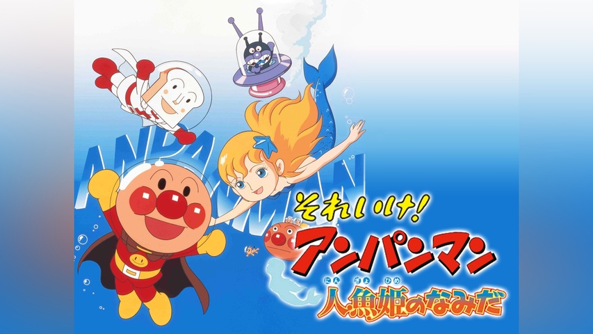 映画 それいけ!アンパンマン 人魚姫のなみだ｜フジテレビの人気ドラマ 映画 『それいけ！アンパンマン 人魚姫のなみだ』劇場用ロビーカード 6枚セット