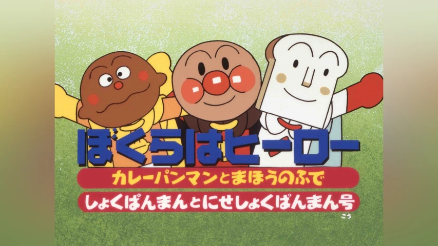 それいけ! アンパンマン ぼくらはヒーロー