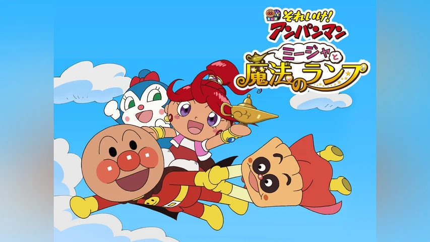 それいけ!アンパンマン ミージャと魔法のランプ