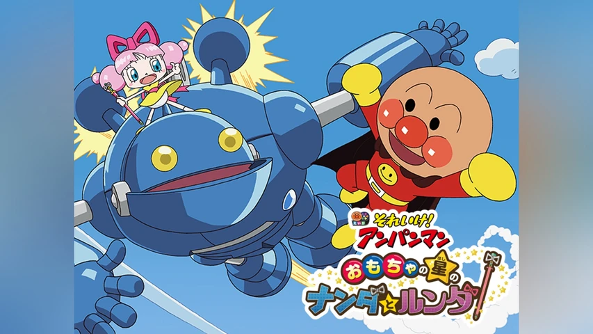 それいけ！アンパンマン おもちゃの星のナンダとルンダ