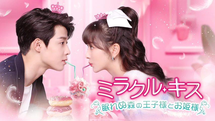 ミラクル・キス〜眠れぬ森の王子様とお姫様〜