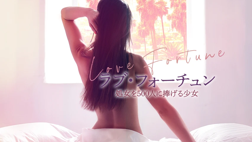 ラブ・フォーチュン 処女を500人に捧げる少女