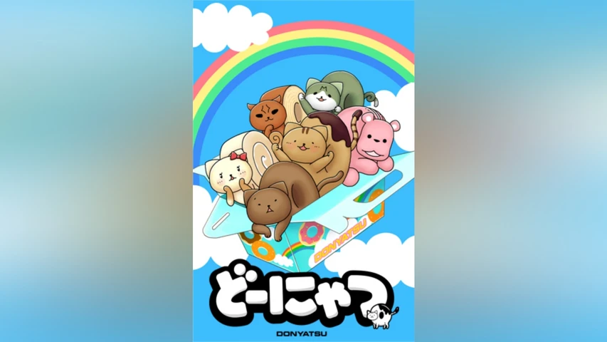 劇場アニメ どーにゃつ