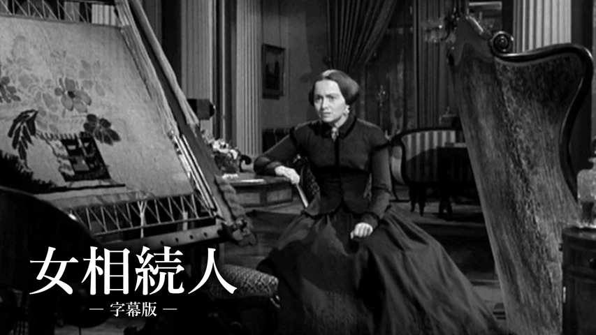 女相続人