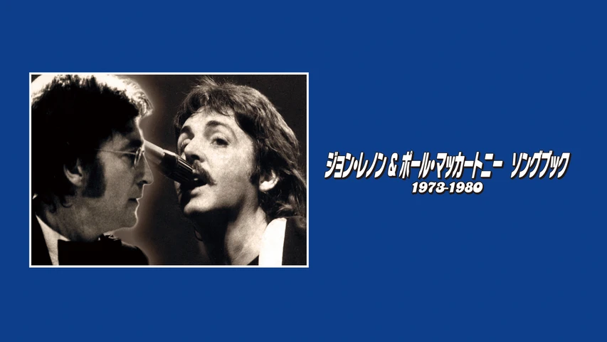 ジョン・レノン&ポール・マッカートニー ソングブック 1973―1980