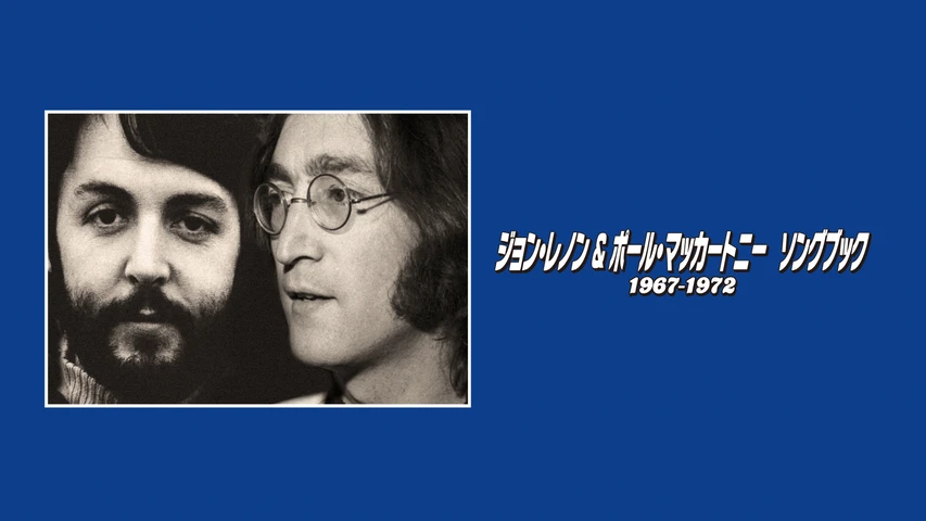 ジョン・レノン&ポール・マッカートニー ソングブック 1967―1972
