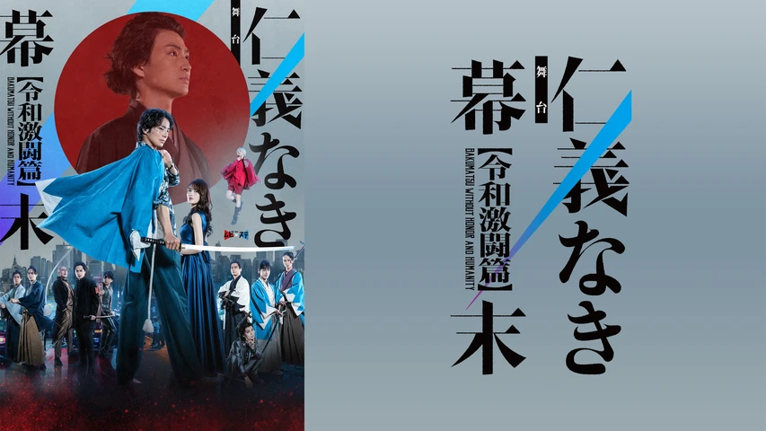 舞台「仁義なき幕末 -令和激闘篇-」
