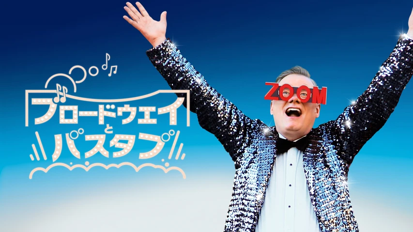 ブロードウェイとバスタブ