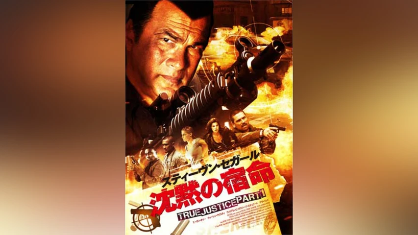 沈黙の宿命 TRUE JUSTICE PART1 