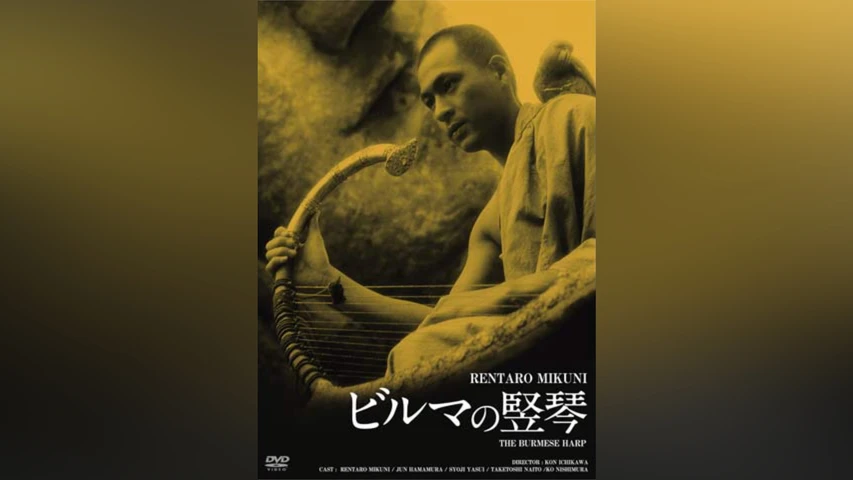 ビルマの竪琴
