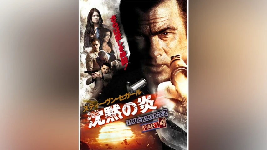 沈黙の炎 TRUE JUSTICE2 PART4 
