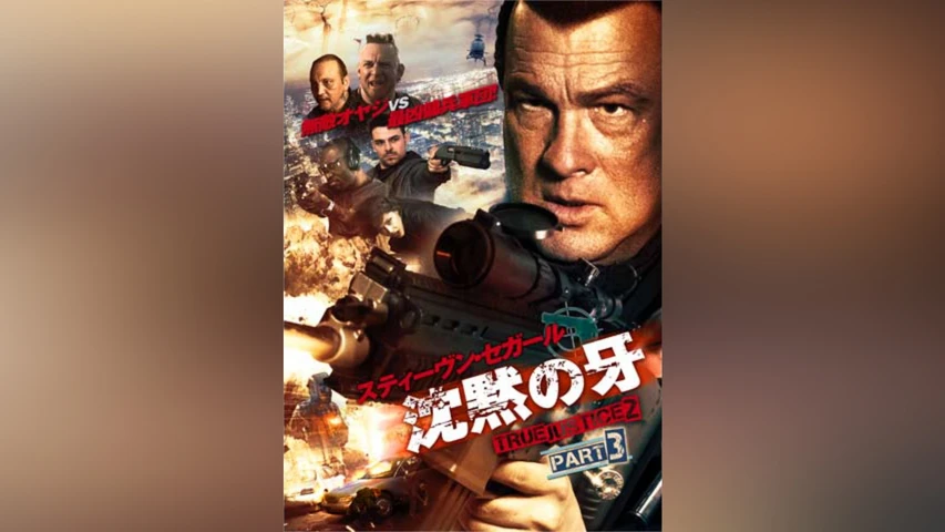 沈黙の牙 TRUE JUSTICE2 PART3 