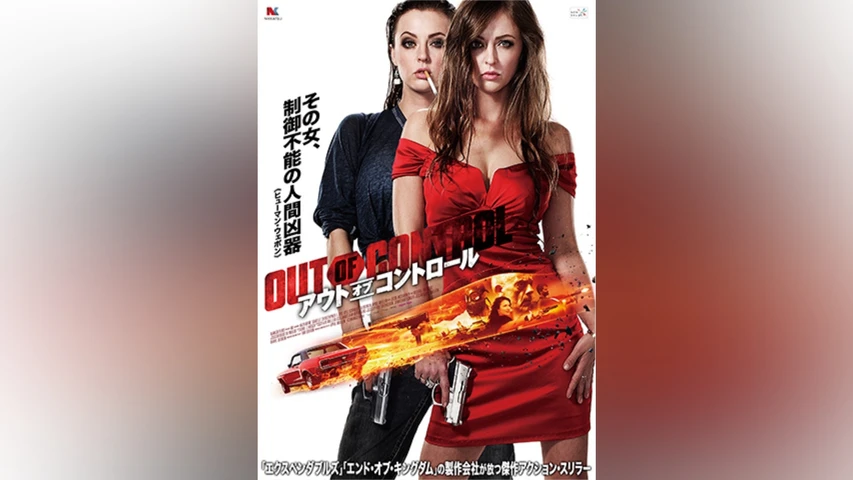 アウト･オブ･コントロール