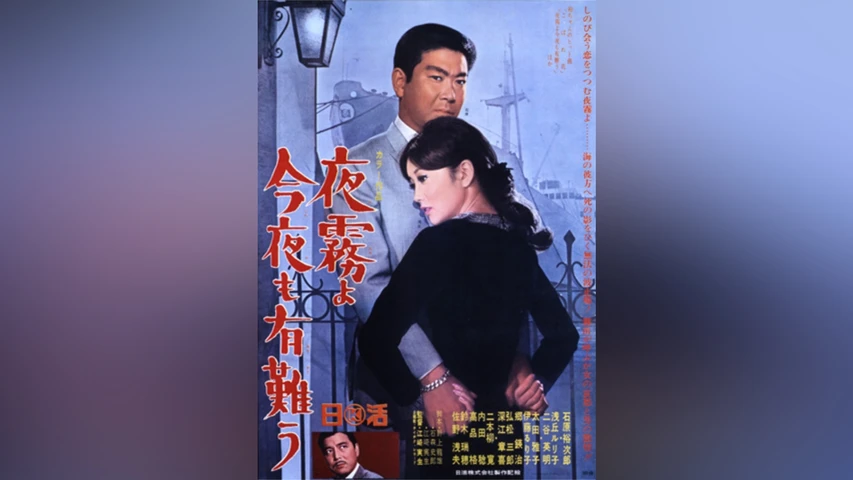 夜霧よ今夜も有難う