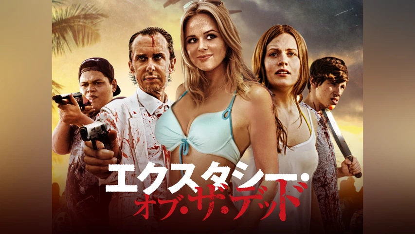 エクスタシー・オブ・ザ・デッド