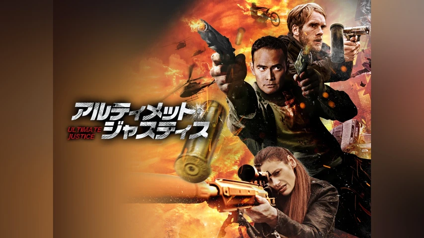 アルティメット・ジャスティス