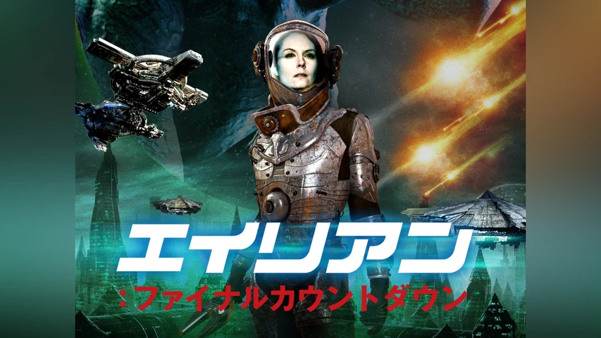 エイリアン:ファイナルカウントダウン