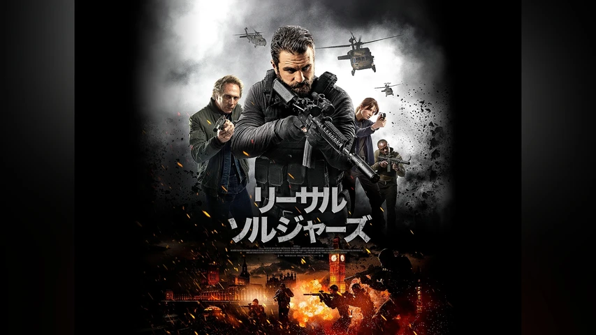リーサル・ソルジャーズ