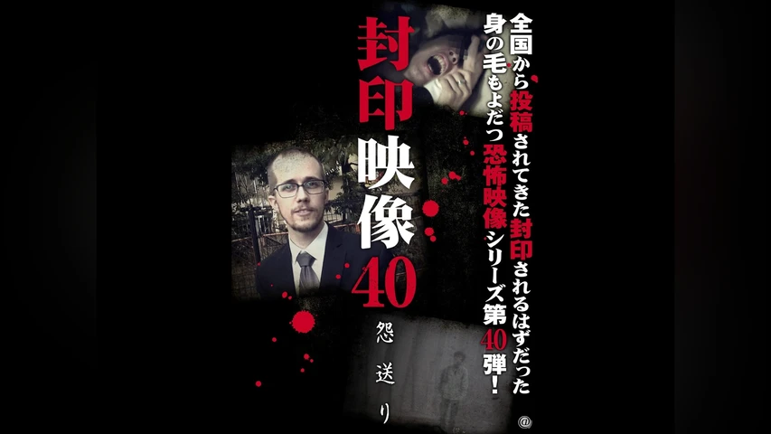 封印映像 40 怨送り