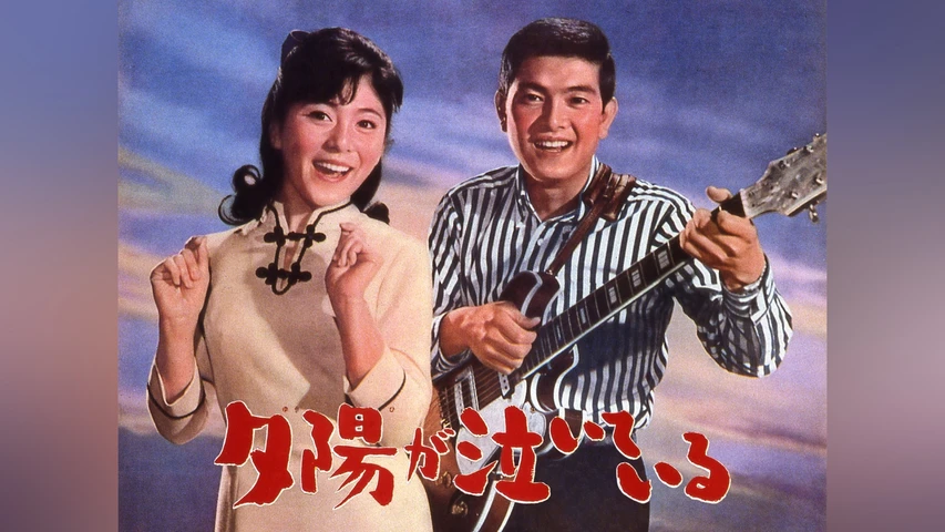 夕陽が泣いている
