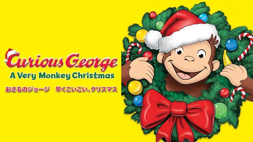 おさるのジョージ 早くこいこい、クリスマス