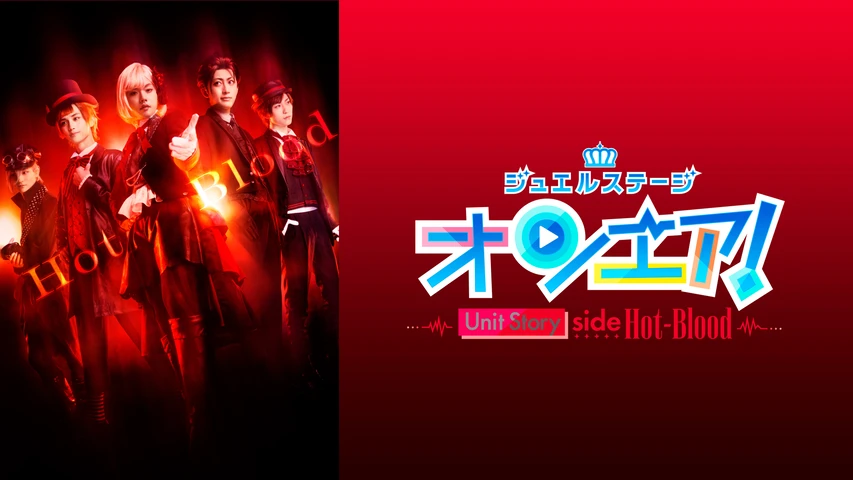 ジュエルステージ「オンエア！」〜Unit Story side Hot-Blood〜