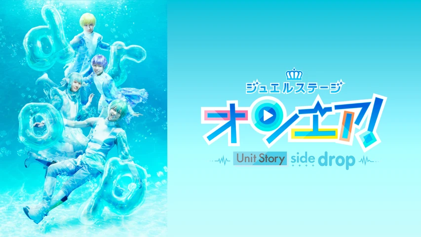 ジュエルステージ「オンエア！」〜Unit Story side drop〜