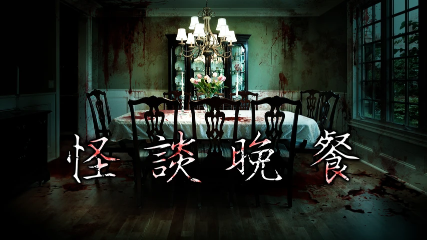 怪談晩餐