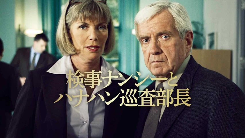 検事ナンシーとハナハン巡査部長