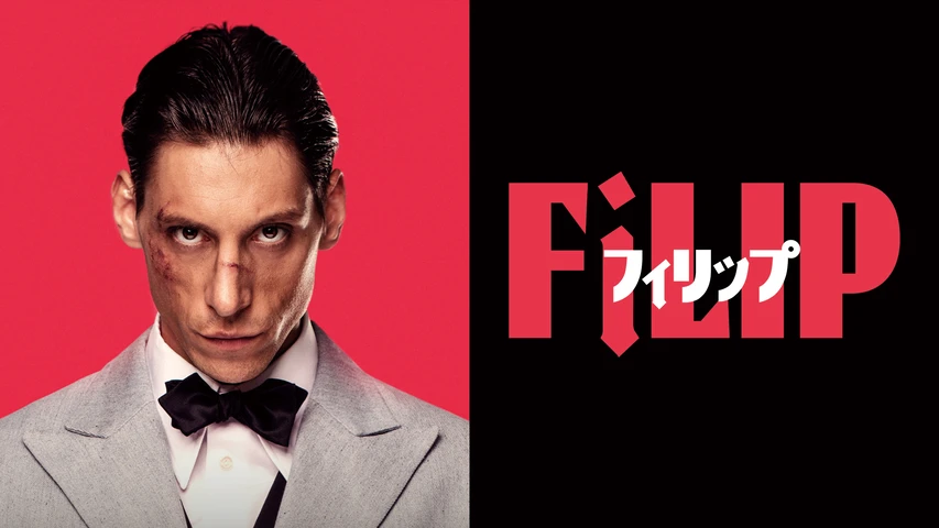 フィリップ