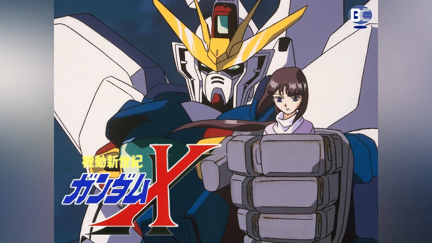 機動新世紀ガンダムX