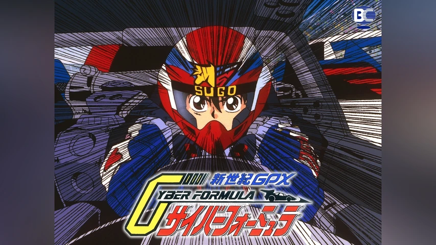 新世紀GPX サイバーフォーミュラ