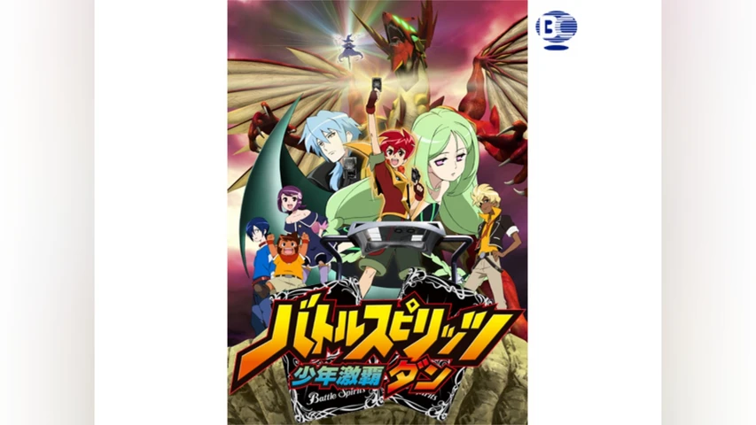 バトルスピリッツ 少年激覇ダン