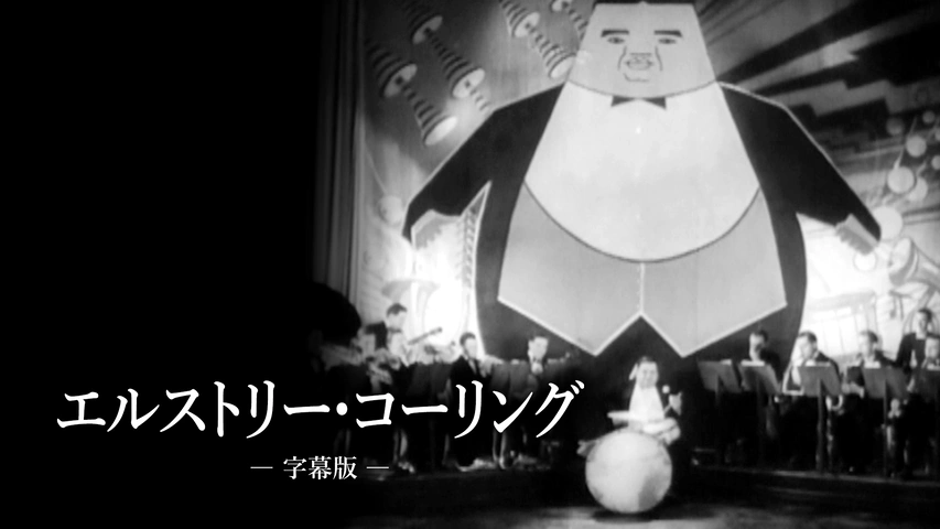 エルストリー・コーリング（字幕版）｜フジテレビの人気ドラマ・アニメ 