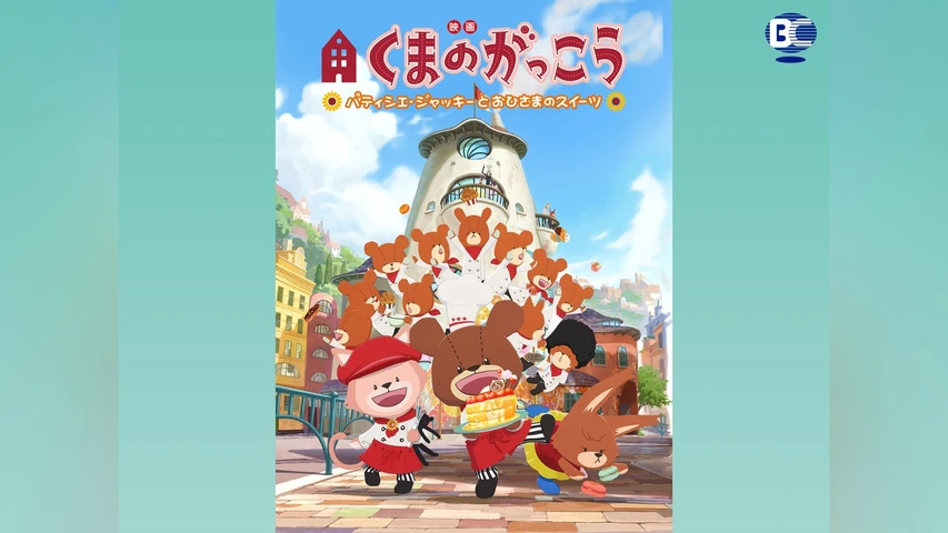 劇場版 くまのがっこう パティシエ・ジャッキーとおひさまのスイーツ