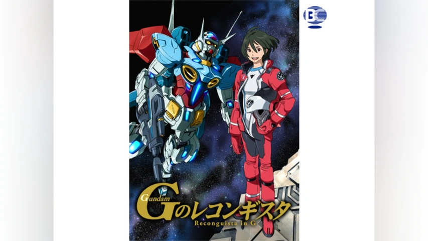 ガンダム Gのレコンギスタ Gのレコンギスタ｜ガンダム&マクロス 