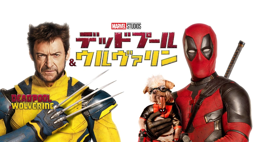 映画｜デッドプール＆ウルヴァリンの配信まとめ！動画をフルで無料視聴できるサブスクを紹介