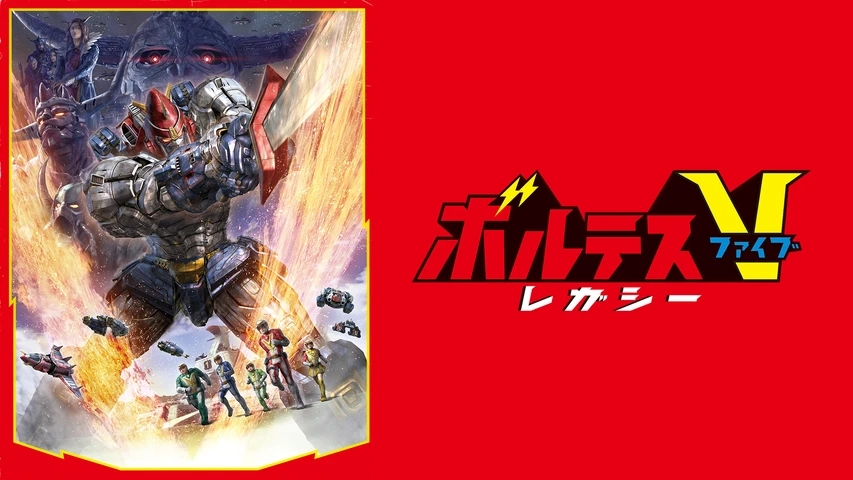 ボルテスV レガシー