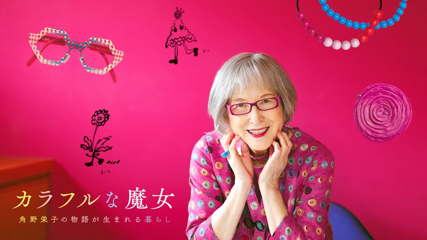 カラフルな魔女〜角野栄子の物語が生まれる暮らし〜