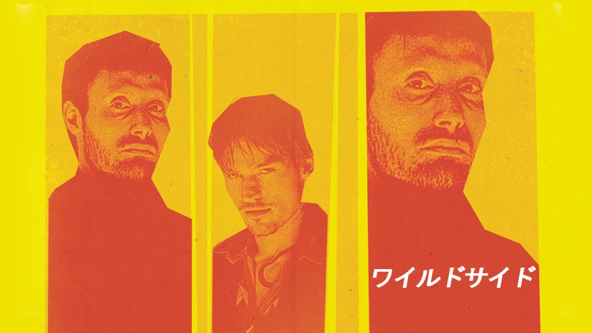 ワイルド・サイド