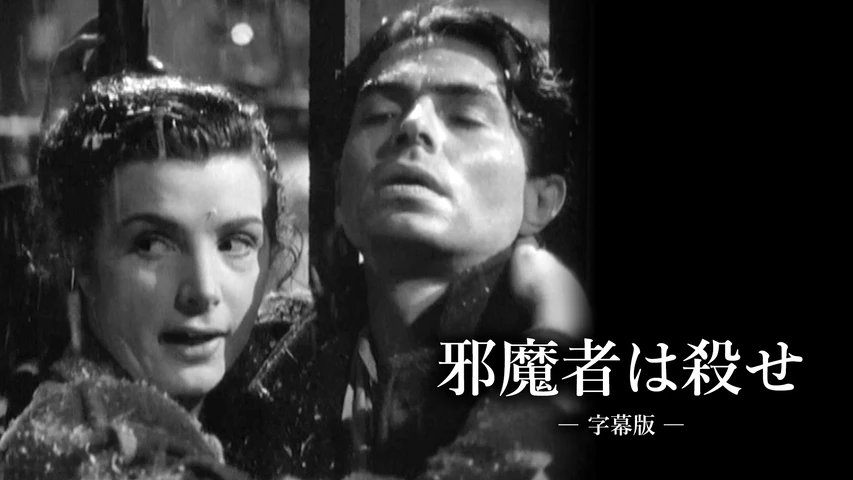 邪魔者は殺せ