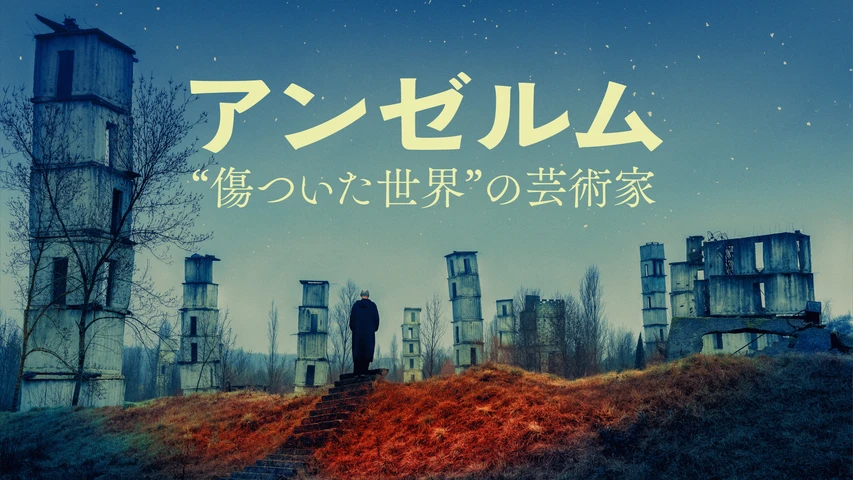 アンゼルム “傷ついた世界"の芸術家